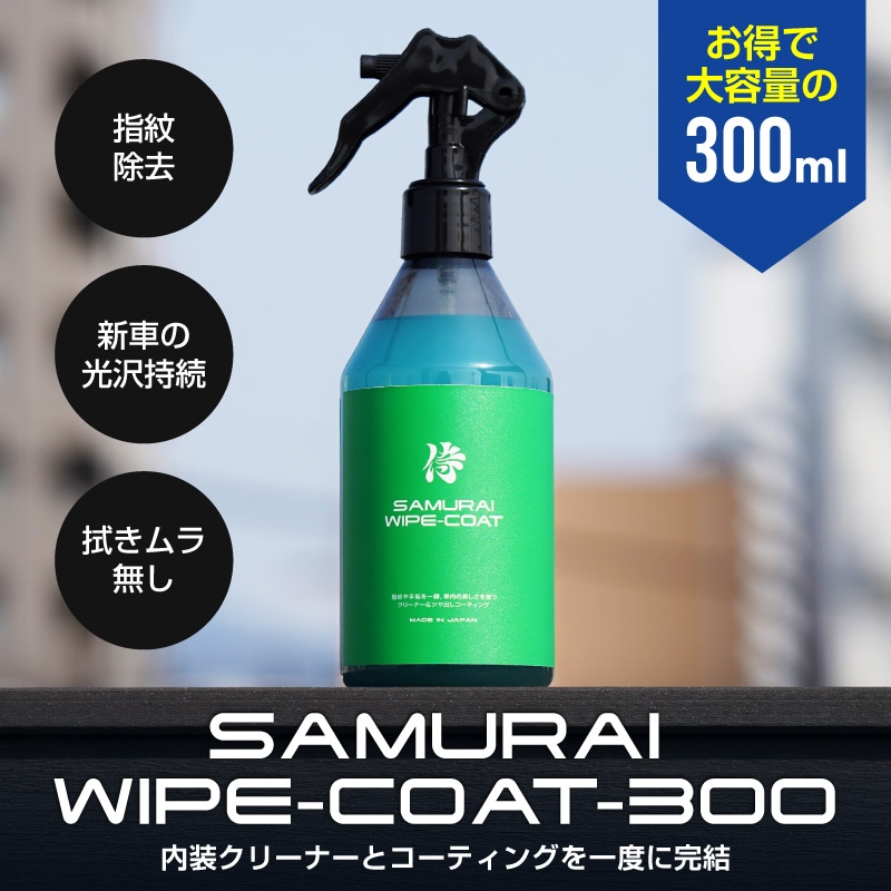 サムライワイプコート 車内専用クリーナー ＆ コーティング WIPE COAT 300ml お得サイズ 大容量 汚れ落とし メンテナンス用品 ルームクリーナー 内装クリーナー メンテナンスクリーナー 内装 指紋 手垢 汚れ落とし ヤニ取り 保護 劣化防止 掃除 業務用 防汚 光沢 艶