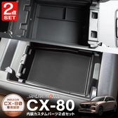 ڥåȳCX-80 KL 6; ꥢ󥽡ܥåȥ쥤  եȥ󥿡󥽡ȥ쥤(ॿ) ȥ쥤åȡåޥĥ MAZDA CX80   ѡ ꡼ ɥ쥹å ץ ƥꥢ  ȥ쥤 Ǽ ʪ  ҳ ݸ ɻ
