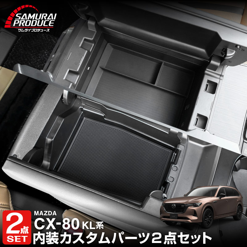 【セット割】CX-80 KL系 6人乗り リアコンソールボックストレイ ＆ フロントセンターコンソールトレイ(ゴムタイプ) トレイセット 2026年MC後 対応 ｜マツダ MAZDA 新型 CX80 内装 カスタム パーツ アクセサリー ドレスアップ オプション インテリア 内装 トレイ 収納 小物入れ カー用品 社外 保護 傷防止