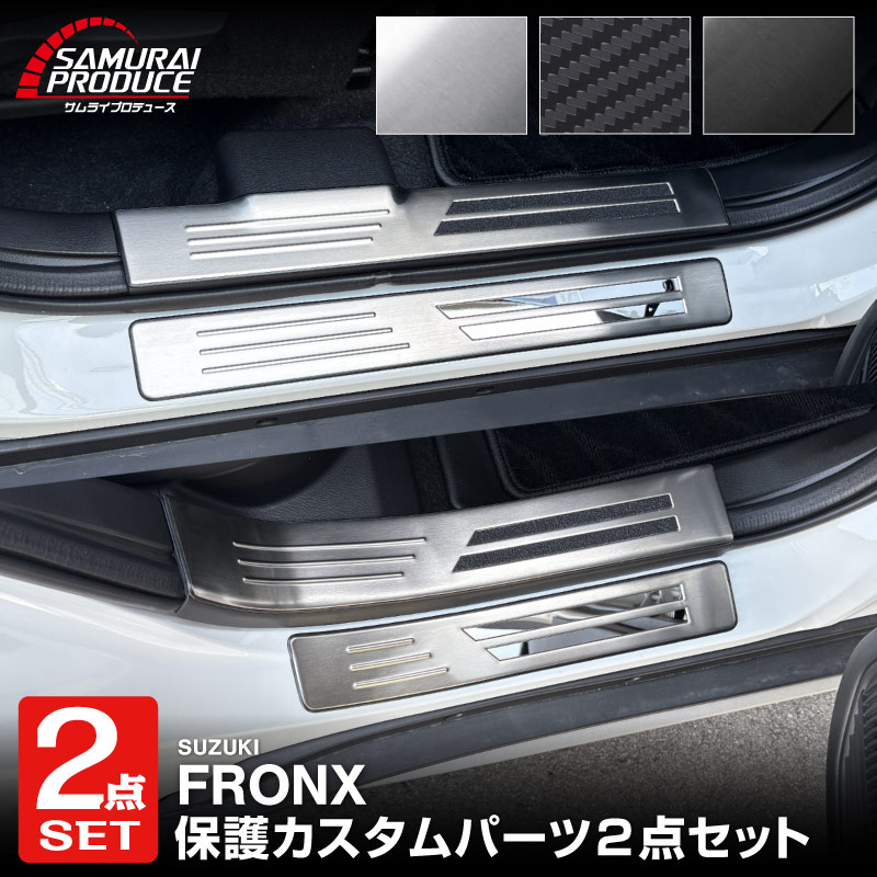 【セット割】フロンクス スカッフプレート サイドステップ内側＆外側 フロント・リアセット 8P 選べる3カラー シルバーヘアライン ブラックヘアライン カーボン調｜スズキ SUZUKI FRONX WDB3S WEB3S 専用 カスタム パーツ ドレスアップ アクセサリー オプション 内装 社外 保護 傷防止 キズ隠し【予約販売/シルバー・カーボン調:5月30日頃入荷予定】
