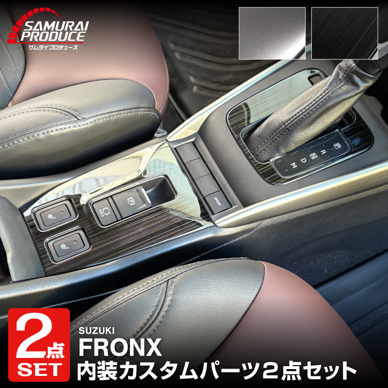 【セット割】フロンクス シフトベースパネル ＆ パーキングボタン周りパネル 2P 選べる2カラー サテンシルバー ブラックヘアライン｜スズキ SUZUKI FRONX WDB3S WEB3S 専用 カスタム パーツ ドレスアップ アクセサリー オプション インテリア パネル メッキモール 内装 カー用品 社外 保護 カバー キズ隠し 傷防止