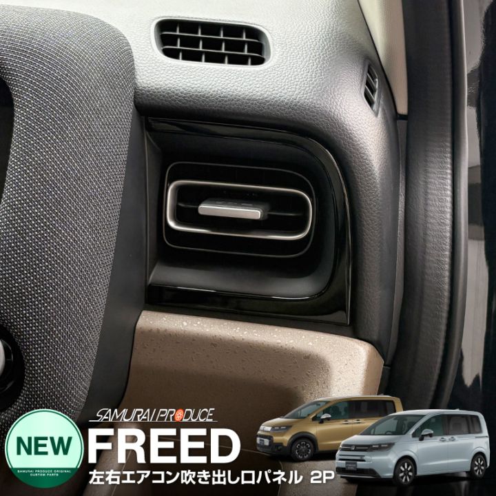 新型フリード GT系 エアー クロスター フロント左右エアコン吹き出し口パネル 2P ピアノブラック｜ホンダ HONDA FREED AIR CROSSTAR 専用 内装 インテリア パネル 保護 カスタム パーツ ドレスアップ アクセサリー 社外品【メール便対象/代引き・配達日時指定不可】