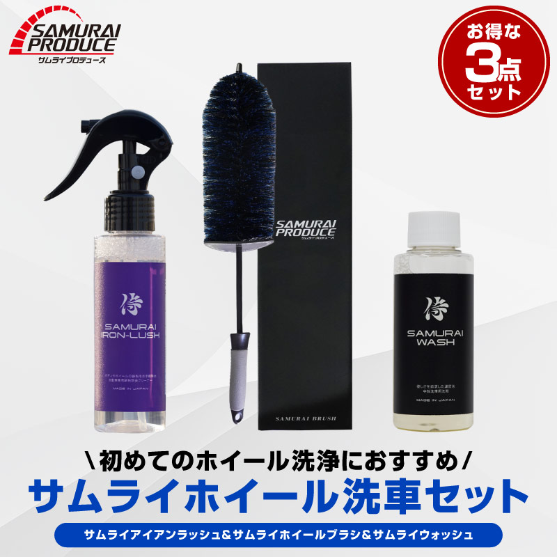 【セット割】【ホイール洗車セット】サムライアイアンラッシュ 鉄粉クリーナー 100ml ＆ サムライウォッシュ 濃密泡カーシャンプー 100ml ＆サムライホイールブラシ 選べる２サイズ Sサイズ Lサイズ 洗車 鉄粉除去剤 泡洗車 クリーナー サビ取り リムーバー メンテナンス