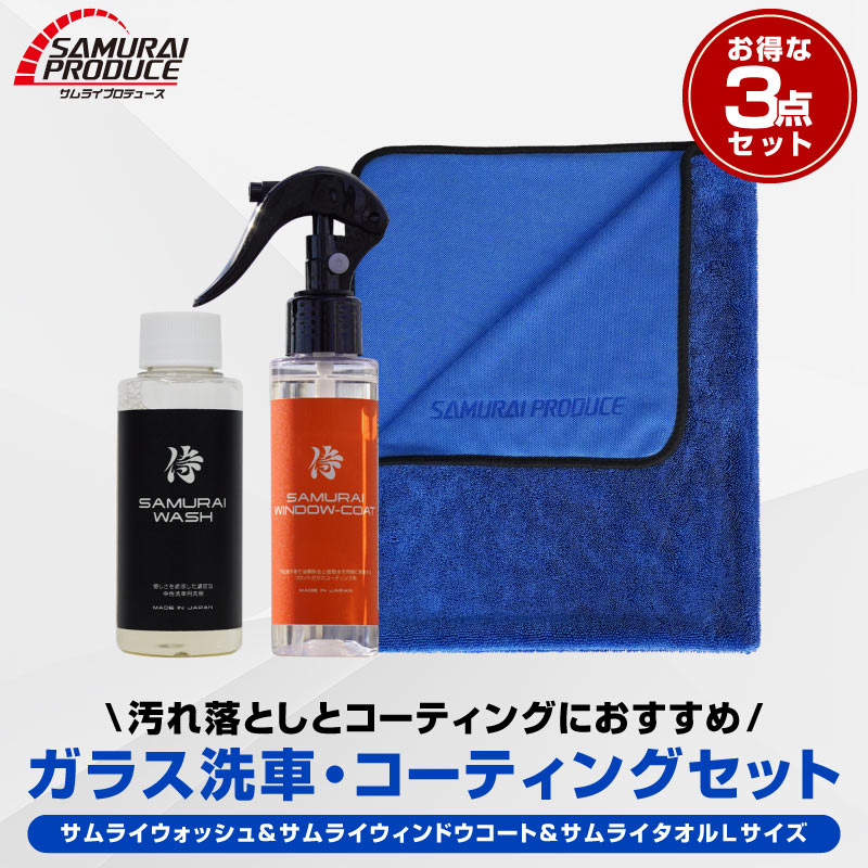 【セット割】【ガラス洗車・コーティングセット】サムライウォッシュ 濃密泡カーシャンプー 100ml ＆ サムライウィンドウコート 100ml ＆ 超吸水 サムライタオル 大判 Lサイズ 70cm×90cm 撥水 油膜除去 洗車用品 中性 全車色対応 コーティング車 OK ノーコンパウンド