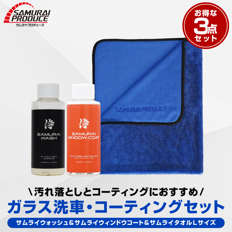 セット割】【ガラス洗車・コーティングセット】サムライウォッシュ