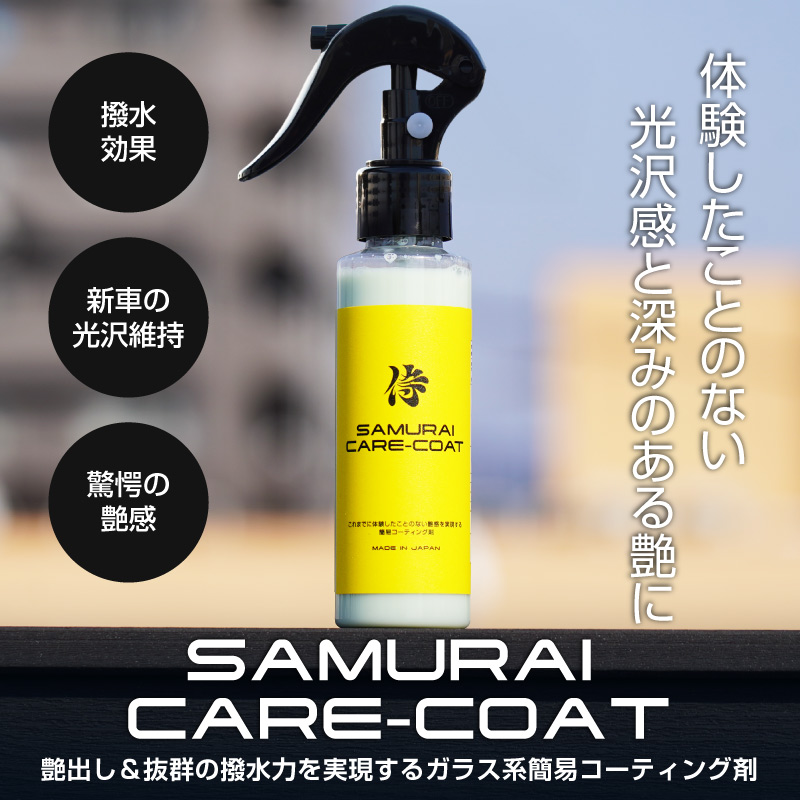 5/24まで10%off】サムライケアコート ガラス系ボディコーティング剤