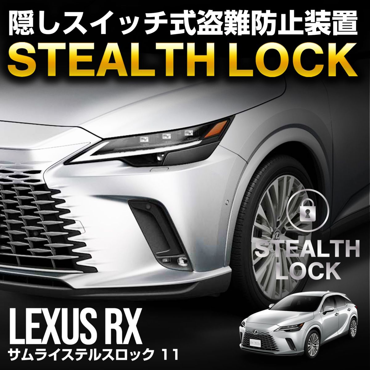 【レクサス RX 専用】車両盗難予防装置 ステルスロック 見えない予防装置で愛車を完全防御！ STEALTHLOCK 盗難対策 盗難防止方法 カーセキュリティ トヨタ TOYOTA LEXUS RX350 RX350h RX450h+ RX500h F SPORT Performance