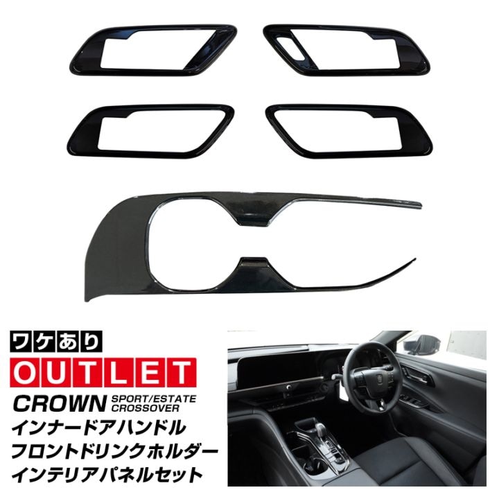内装パーツ クラウン スポーツ/クロスオーバー(CROWN SPORT/CROSSOVER