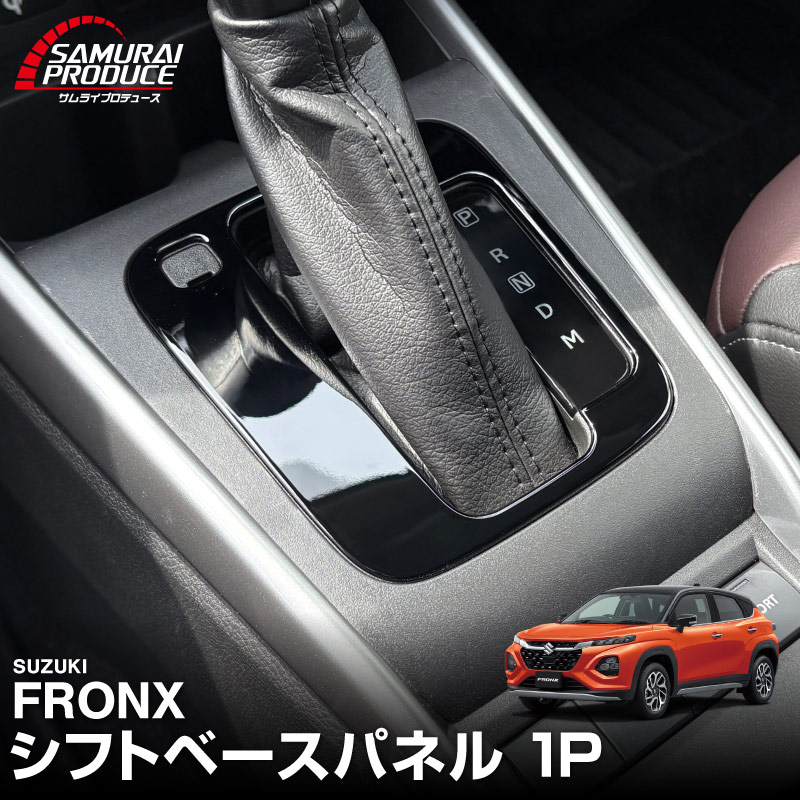 フロンクス シフトベースパネル 1P ピアノブラック｜スズキ SUZUKI FRONX WDB3S WEB3S 専用 カスタム パーツ ドレスアップ アクセサリー オプション インテリア パネル メッキモール 内装 カー用品 社外 保護 カバー キズ隠し 傷防止【メール便対象/代引き・配達日時指定不可】