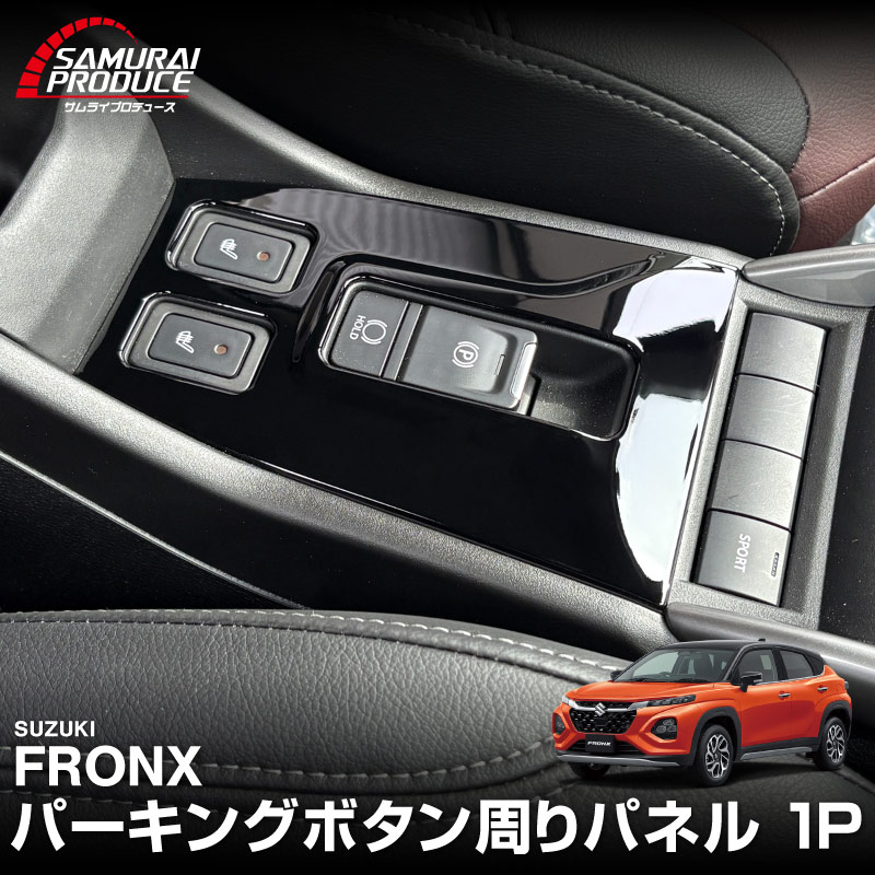 フロンクス パーキングボタン周りパネル 1P ピアノブラック｜スズキ SUZUKI FRONX WDB3S WEB3S 専用 カスタム パーツ ドレスアップ アクセサリー オプション インテリア パネル 内装 カー用品 社外 保護 カバー キズ隠し 傷防止【メール便対象/代引き・配達日時指定不可】