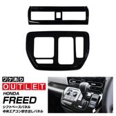 �ڥ����ȥ�å��ʡۿ����ե꡼�� GT�� ������ ���������� ���եȥ١����ѥͥ� �� �ե���������������᤭�Ф��ѥͥ� 2P �ԥ��Υ֥�å��åۥ�� HONDA FREED AIR CROSSTAR ���� ����ƥꥢ �ѥͥ� �ݸ� �������� �ѡ��� �ɥ쥹���å� ���������꡼ �ҳ���