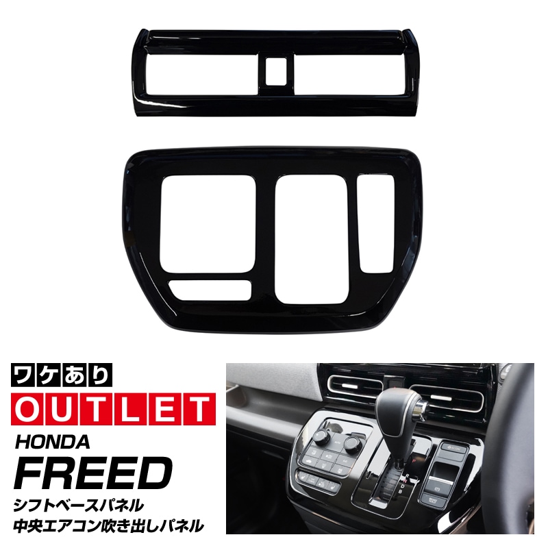 【アウトレット品】新型フリード GT系 エアー クロスター シフトベースパネル ＆ フロント中央エアコン吹き出しパネル 2P ピアノブラック｜ホンダ HONDA FREED AIR CROSSTAR 専用 インテリア パネル 保護 カスタム パーツ ドレスアップ アクセサリー 社外品