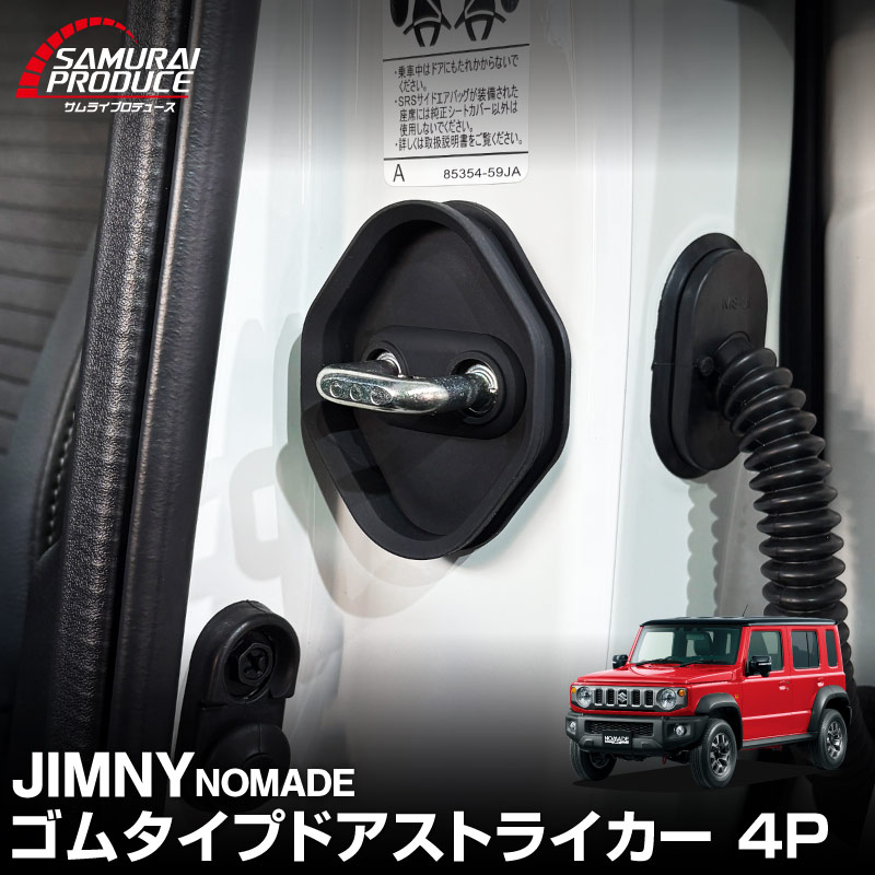 新型ジムニー JB64W 新型ジムニーシエラ JB74W ジムニーノマド JC74W ゴムタイプ ドアストライカー 4P ブラック｜スズキ SUZUKI JIMNY JB64 JIMNY SIERRA JB74 1型 2型 3型 4型 5型 JIMNY NOMADE JC74 1型 専用 専用 内装 カスタム 保護パーツ ドアストッパーカバー ストライカーカバー ドレスアップ アクセサリー 社外品 オプション【メール便対象/代引き・配達日時指定不可】