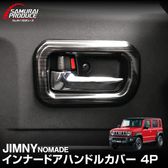 ˡΥޥ JC74W ʡɥϥɥ륫С ƥꥢѥͥ å 4P ֥åإ饤å SUZUKI JIMNY JC74 NOMADE   ѡ ɥ쥹å ꡼ ҳ  ץͽ/830ͽ