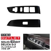 �ڥ����ȥ�å��ʡۿ������ꥪ ���ꥪ�Х�ǥ��å� �ǥꥫD:2 �ǥꥫD:2�������� ������ɥ������å��ѥͥ� 2P �֥�å��إ��饤��å����� SUZUKI SOLIO BANDIT MAD7S 5AA-MA37S 5BA-MA27S MA27S MA37S ��ɩ MITSUBISHI DELICA D2 CUSTOM ���� �������� �ѡ��� ���������꡼ ����ƥꥢ �ե���� �ѥͥ� ���С� �������� ���� �ҳ� �ݸ�