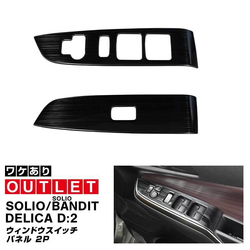 �ڥ����ȥ�å��ʡۿ������ꥪ ���ꥪ�Х�ǥ��å� �ǥꥫD:2 �ǥꥫD:2�������� ������ɥ������å��ѥͥ� 2P �֥�å��إ��饤��å����� SUZUKI SOLIO BANDIT MAD7S 5AA-MA37S 5BA-MA27S MA27S MA37S ��ɩ MITSUBISHI DELICA D2 CUSTOM ���� �������� �ѡ��� ���������꡼ ����ƥꥢ �ե���� �ѥͥ� ���С� �������� ���� �ҳ� �ݸ�