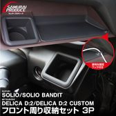 ꥪ ꥪХǥå ǥꥫD:2 ǥꥫD:2 ʥѥͥȥ쥤եȥɥ󥯥ۥ ȥ쥤ޥå å 3P ɿ奴Ǻ ñå SUZUKI SOLIO BANDIT MAD7S 5AA-MA37S 5BA-MA27S MA27S MA37S ɩ MITSUBISHI DELICA D2 CUSTOM  Ǽ ץȥ쥤 ѡ ꡼ ƥꥢ ե С ҳ ݸ ɻ