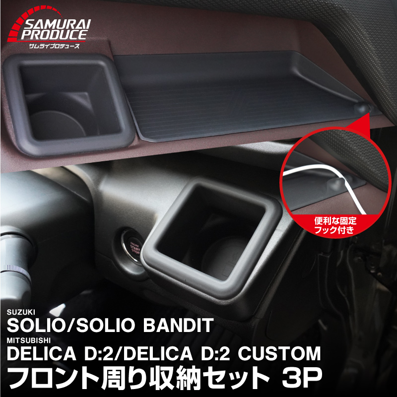 �������ꥪ ���ꥪ�Х�ǥ��å� �ǥꥫD:2 �ǥꥫD:2�������� �����ʥ���ѥͥȥ쥤���ե���ȥɥ�󥯥ۥ���� �ȥ쥤�ޥå� ���å� 3P �ɿ奴���Ǻ� ���������ñ�å����� SUZUKI SOLIO BANDIT MAD7S 5AA-MA37S 5BA-MA27S MA27S MA37S ��ɩ MITSUBISHI DELICA D2 CUSTOM ���� ��Ǽ �����ץ�ȥ쥤 �ѡ��� ���������꡼ ����ƥꥢ �ե���� ���С� �ҳ� �ݸ� ���ɻ�