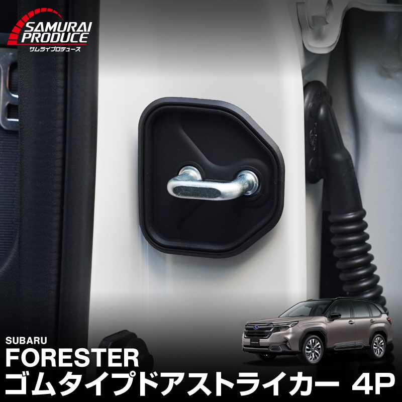 新型フォレスター SL系 フォレスター SK系 クロストレック GU系 共通 ゴムタイプ ドアストライカー 4P ブラック｜SUBARU スバル FORESTER CROSSTREK カスタム パーツ ドレスアップ アクセサリー オプション 外装 カー用品 社外 保護 傷防止 キズ隠し【メール便対象/代引き・配達日時指定不可】