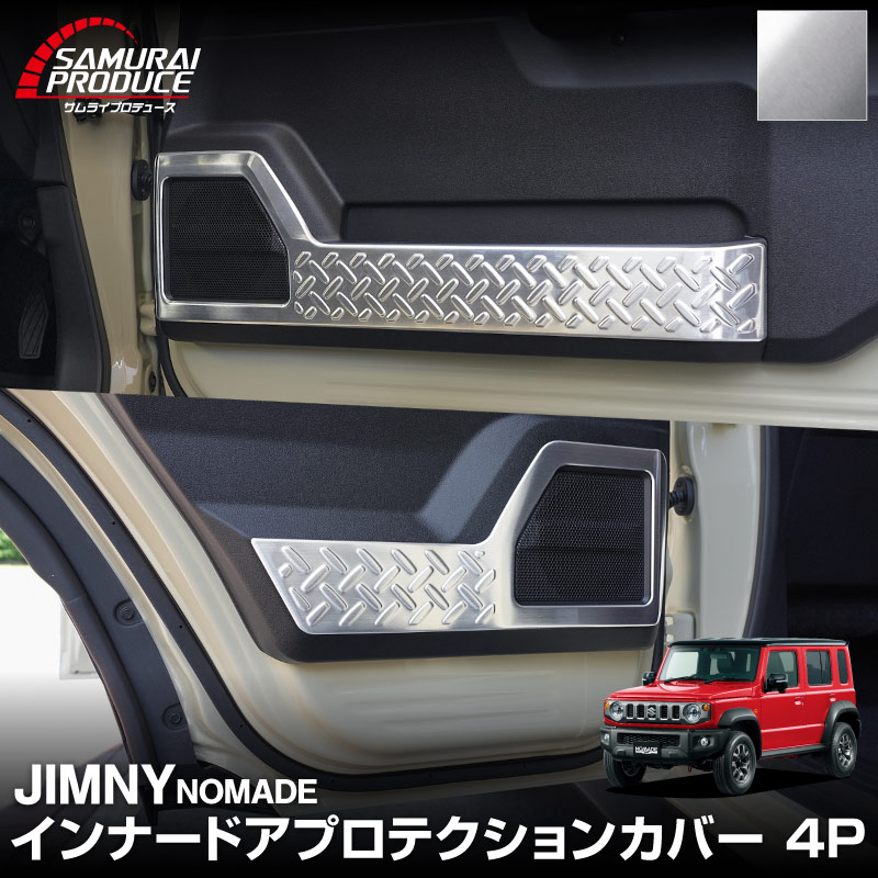 ジムニーノマド JC74W インナードアプロテクションカバー 縞鋼板柄 左右セット 4P シルバーヘアライン｜スズキ SUZUKI JIMNY JC74 NOMADE 専用 保護パーツ ドレスアップ オプション アクセサリー 社外 カーパーツ 傷防止 サイドシル