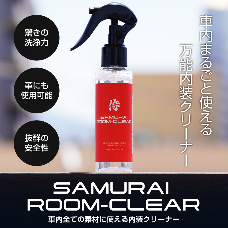 サムライルームクリア ROOM CLEAR 100ml 車内まるごと洗浄 本革対応 シートに使えるマルチクリーナー シートクリーナー 車内専用 内装クリーナー ルームクリーナー レザークリーナー 万能 車内 丸洗い メンテナンス用品 ケア用品 カーケア用品 シミ取り 汚れ落とし