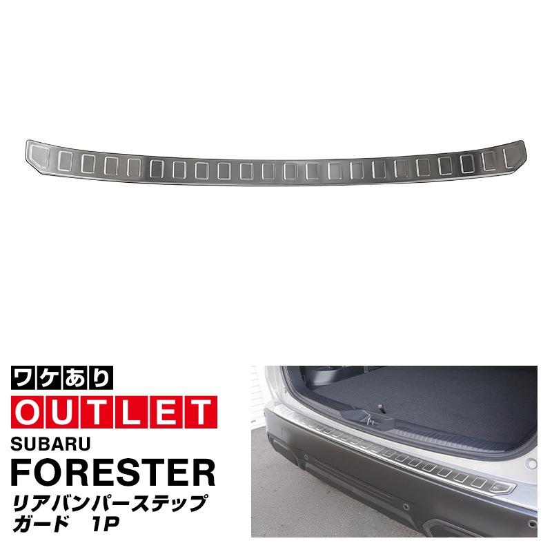 フォレスター SK FORESTER リアバンパーステップガード【E10】 フォレスター SK FORESTER リアバンパーステップガード【E10