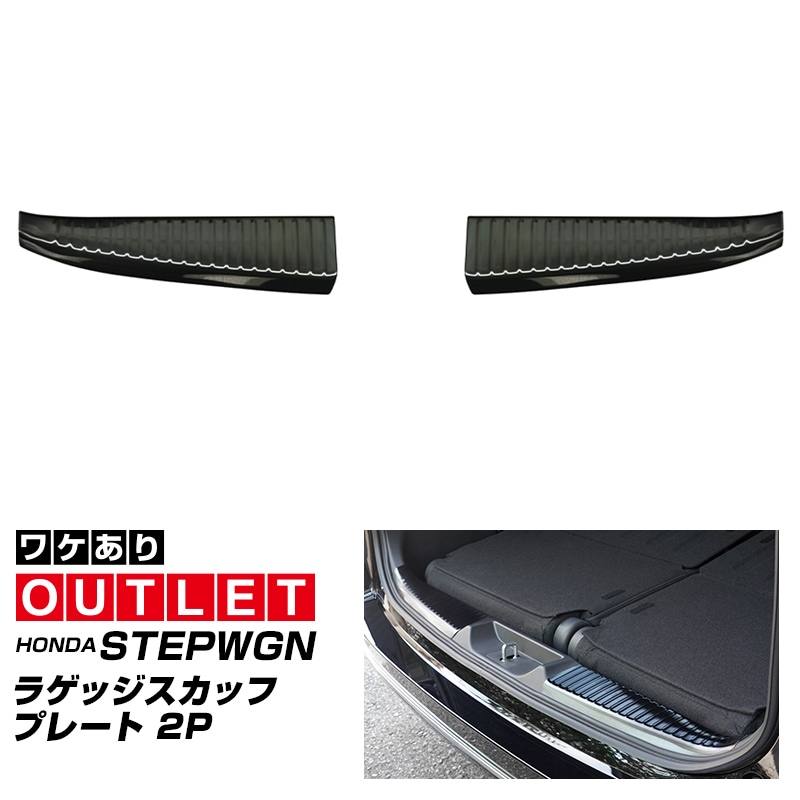 【アウトレット品】新型ステップワゴン エアー(AIR)スパーダ(SPADA)専用 RP系 ラゲッジ スカッフプレート ブラックヘアライン 2025年マイナーチェンジ後対応｜ホンダ HONDA STEPWGN 専用 RP6/RP7/RP8 カスタム 保護 パーツ ドレスアップ アクセサリー オプション