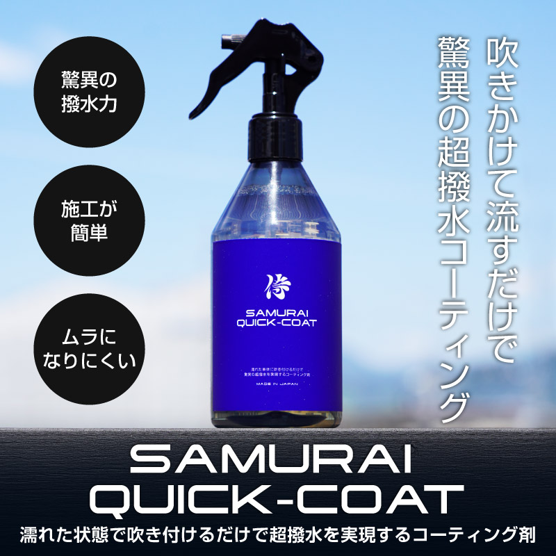 サムライクイックコート QUICK COAT 300ml 超撥水コーティングスプレー 濡れたままのボディに吹きかけるだけ 超時短の次世代コーティング 全車色対応 大容量 艶出し 光沢 洗車用品 メンテナンス用品 ウィンドウケア コーティング剤 カーウィンドウ用撥水剤 ケア用品