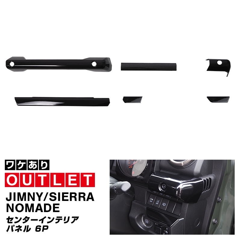 【アウトレット品】新型ジムニー JB64W 新型ジムニーシエラ JB74W ジムニーノマド JC74W センターパネル 6P ピアノブラック｜スズキ SUZUKI JIMNY JB64 JIMNY SIERRA JB74 1型 2型 3型 4型 5型 JIMNY NOMADE JC74 1型 専用 内装 カスタム パーツ ドレスアップ アクセサリー 社外品 オプション エアロ