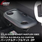 ꥪ ꥪХǥå ϥ顼 ӡ ǥꥫD:2 ǥꥫD:2 ѡʥơ֥ޥå 2P ֥åå SUZUKI SOLIO BANDIT MAD7S 5AA-MA37S 5BA-MA27S MA27S MA37S HUSTLER MR52S MR92S XBEE MN71S ɩ MITSUBISHI DELICA D2 CUSTOM  ݸ ѡ ɿ Ǻ Ǽ ץȥ쥤 ȥ쥤ޥå ꡼ ҳ ͽ/1210ͽ