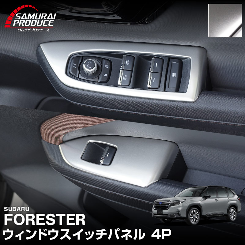 新型フォレスター SL系 ウィンドウスイッチパネル 4P サテンシルバー ｜SUBARU スバル FORESTER 専用 パーツ ドレスアップ アクセサリー オプション インテリア スイッチ カバー パネル 内装 カー用品 社外