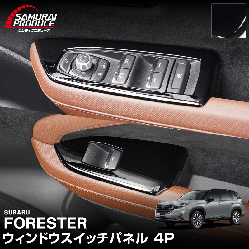 新型フォレスター SL系 ウィンドウスイッチパネル 4P ピアノブラック｜SUBARU スバル FORESTER 専用 パーツ ドレスアップ アクセサリー オプション インテリア スイッチ カバー パネル 内装 カー用品