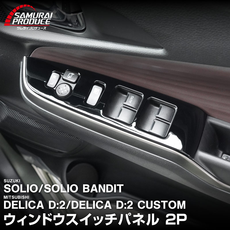 �������ꥪ ���ꥪ�Х�ǥ��å� �ǥꥫD:2 �ǥꥫD:2�������� ������ɥ������å��ѥͥ� 2P �ԥ��Υ֥�å��å����� SUZUKI SOLIO BANDIT MAD7S 5AA-MA37S 5BA-MA27S MA27S MA37S ��ɩ MITSUBISHI DELICA D2 CUSTOM ���� �������� �ѡ��� ���������꡼ ����ƥꥢ �ե���� �ѥͥ� ���С� �������� ���� �ҳ� �ݸ�