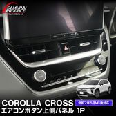 �����������饯���� �������饹�ݡ��� ��������ġ���� ���� ��������ܥ����¦�ѥͥ� 1P ���ƥ󥷥�С� 2025ǯ�ޥ��ʡ������󥸸��б� �åȥ西 TOYOTA COROLLA CROSS 6AA-ZVG11 3BA-ZSG10 6AA-ZVG15 ���� �������� �ѡ��� ���� �ɥ쥹���å� ���������꡼ ���ץ���� ����ѥ� ����ƥꥢ �ѥͥ� ���С� �ҳ���ͽ������/2026ǯ1��20��������ͽ���