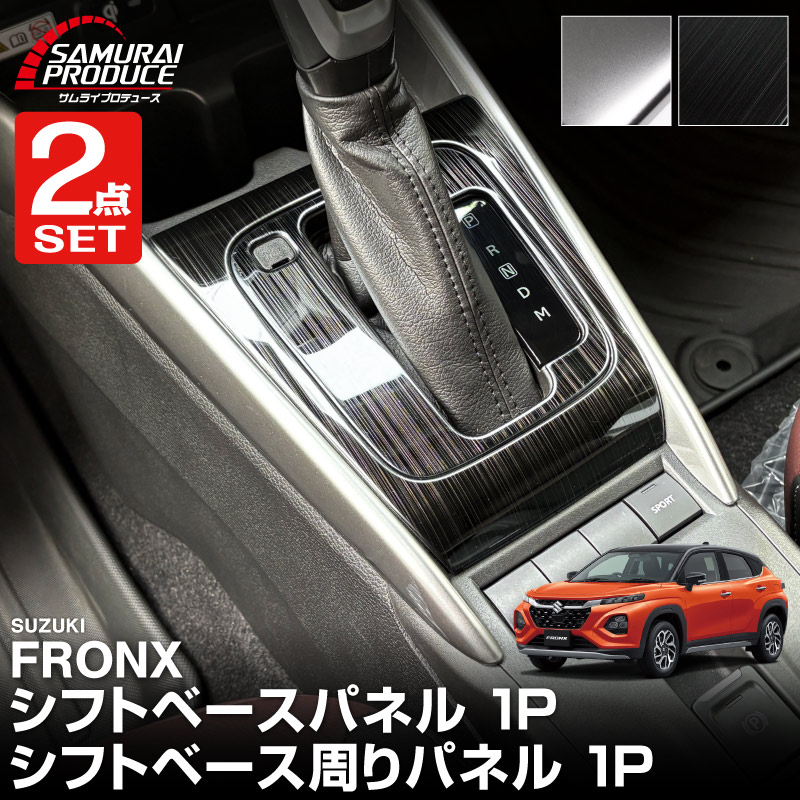 【セット割】フロンクス シフトベース ＆ シフトベース周りパネル 2P 選べる2カラー サテンシルバー ブラックヘアライン｜スズキ SUZUKI FRONX WDB3S WEB3S 専用 カスタム パーツ ドレスアップ アクセサリー 保護 インテリア フロント パネル カバー 社外