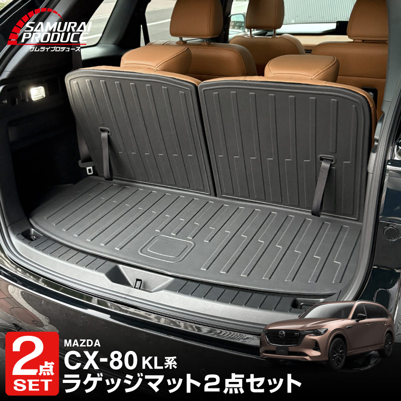 【セット割】CX-80 KL系 ラゲッジマット ＆ 3列目背面マット ラバータイプ 4P ブラック 2026年MC後 対応 ｜マツダ MAZDA 新型 CX80 専用 内装 カスタム パーツ ドレスアップ アクセサリー オプション 内装 カー用品 社外 トランク ラゲージ 荷室 フロアマット 防水 保護 傷防止 キズ隠し【予約販売/5月20日頃入荷予定】