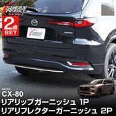 ڥåȳCX-80 KL ꥢåץ˥å  ꥢե쥯˥å 3P  ̻ž夲åޥĥ MAZDA CX80    ѡ ɥ쥹å ꡼ ץ   Хåɥ ꥢ ݸ  ҳͽ/1210ͽ