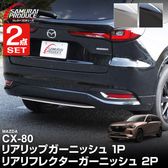 ڥåȳCX-80 KL ꥢåץ˥å  ꥢե쥯˥å 3P ٤2顼 ̻ž夲 ֥å̻ž夲åޥĥ MAZDA CX80    ѡ ɥ쥹å ꡼ ץ   Хåɥ ꥢ ݸ  ҳͽ/֥å̻ž夲:820ͽ
