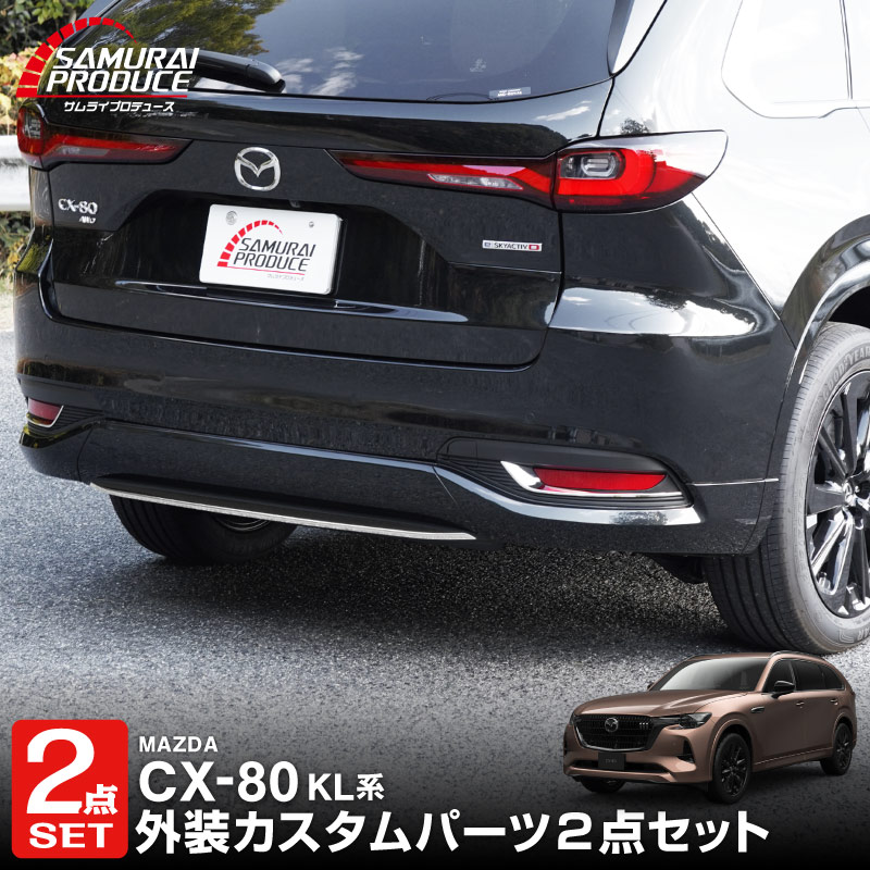 【セット割】CX-80 KL系 リアリップガーニッシュ ＆ リアリフレクターガーニッシュ 3P  鏡面仕上げ 2026年MC後 対応 ｜マツダ MAZDA 新型 CX80 専用 外装 カスタム パーツ ドレスアップ アクセサリー オプション エアロ 外装 バックドア リア 保護 カー用品 社外