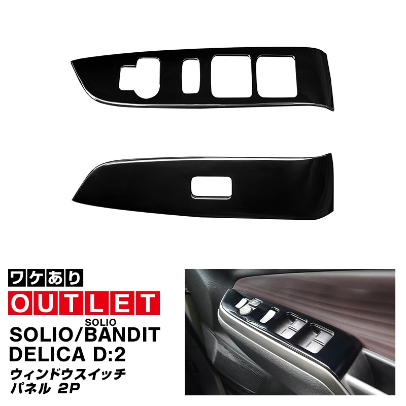 �ڥ����ȥ�å��ʡۿ������ꥪ ���ꥪ�Х�ǥ��å� �ǥꥫD:2 �ǥꥫD:2�������� ������ɥ������å��ѥͥ� 2P �ԥ��Υ֥�å��å����� SUZUKI SOLIO BANDIT MAD7S 5AA-MA37S 5BA-MA27S MA27S MA37S ��ɩ MITSUBISHI DELICA D2 CUSTOM ���� �������� �ѡ��� ���������꡼ ����ƥꥢ �ե���� �ѥͥ� ���С� �������� ���� �ҳ� �ݸ�