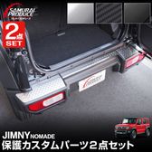 �ڥ��åȳ�ۥ���ˡ��Υޥ� JC74W �ꥢ�Х�ѡ��ץ졼�� �� �饲�å������åեץ졼�� �ʹ����� 4P �����ݸ���դ� ���٤�3���顼 ����С��إ��饤�� �֥�å��إ��饤�� �����ܥ�Ĵ  �å����� SUZUKI JIMNY JC74 NOMADE ���� �ݸ�ѡ��� �ɥ쥹���å� ���ץ���� ���������꡼ �ҳ� �ټ� �饲���� �Хå��ɥ� ���ɻߡ�ͽ������/�֥�å�:2��20�����������ܥ�Ĵ:2��28��������ͽ���