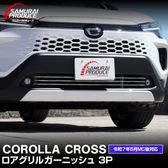 �����������饯���� ��������� �����˥å��� 3P ���̻ž夲 2025ǯ�ޥ��ʡ������󥸸����� �åȥ西 TOYOTA COROLLA CROSS 6AA-ZVG13 6AA-ZVG16 ���� �ե���� ���� �������� �ѡ��� �ɥ쥹���å� ���������꡼ �ҳ��� ������ ���ץ����