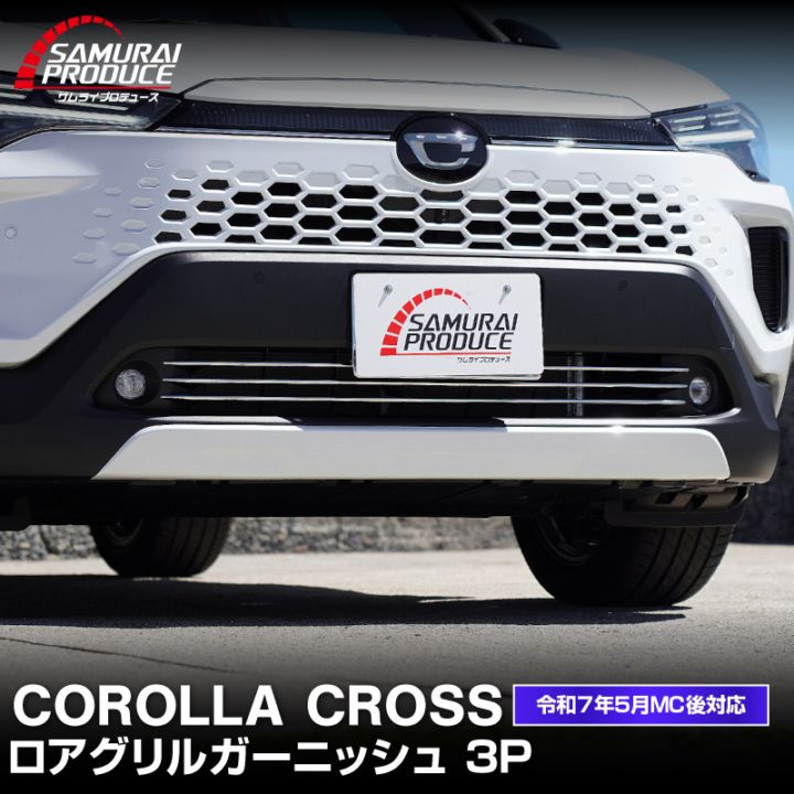 新型カローラクロス ロアグリル ガーニッシュ 3P 鏡面仕上げ 2025年マイナーチェンジ後専用 ｜トヨタ TOYOTA COROLLA CROSS 6AA-ZVG13 6AA-ZVG16 専用 フロント 外装 カスタム パーツ ドレスアップ アクセサリー 社外品 エアロ オプション