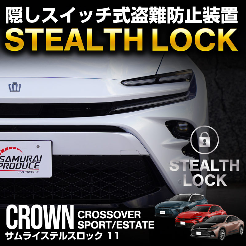 【クラウンクロスオーバー クラウンスポーツ クラウンエステート 共通】車両盗難予防装置 ステルスロック 見えない予防装置で愛車を完全防御！ ランドクルーザー 300系 STEALTHLOCK 盗難対策 盗難防止方法 カーセキュリティ トヨタ TOYOTA CROWN SPORT ESTATE 専用 社外品