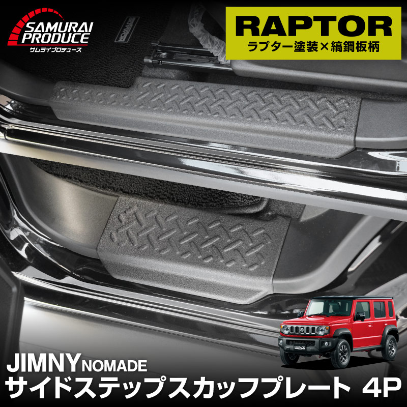 ジムニーノマド JC74W サイドステップ スカッフプレート 縞鋼板柄 左右