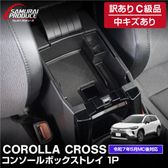 内装パーツ カローラクロス(COROLLA CROSS)専用カスタム