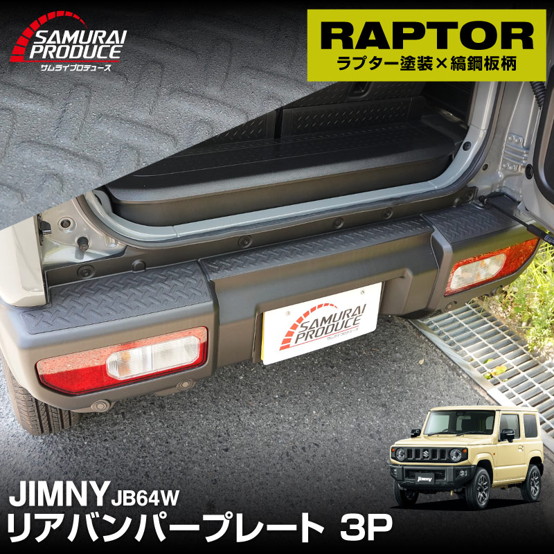 新型ジムニー JB64W リアバンパープレート 縞鋼板柄 3P ラプター塗装 ブラック JIMNY 専用 保護パーツ ラプター塗装 ｜スズキ SUZUKI JIMNY JB64 1型 2型 3型 4型 5型 専用 保護パーツ ラプター塗装 ドレスアップ アクセサリー 外装 カー用品 社外 トランク 荷室 保護 傷防止 キズ隠し 【ジムニーシエラJB74取付不可】