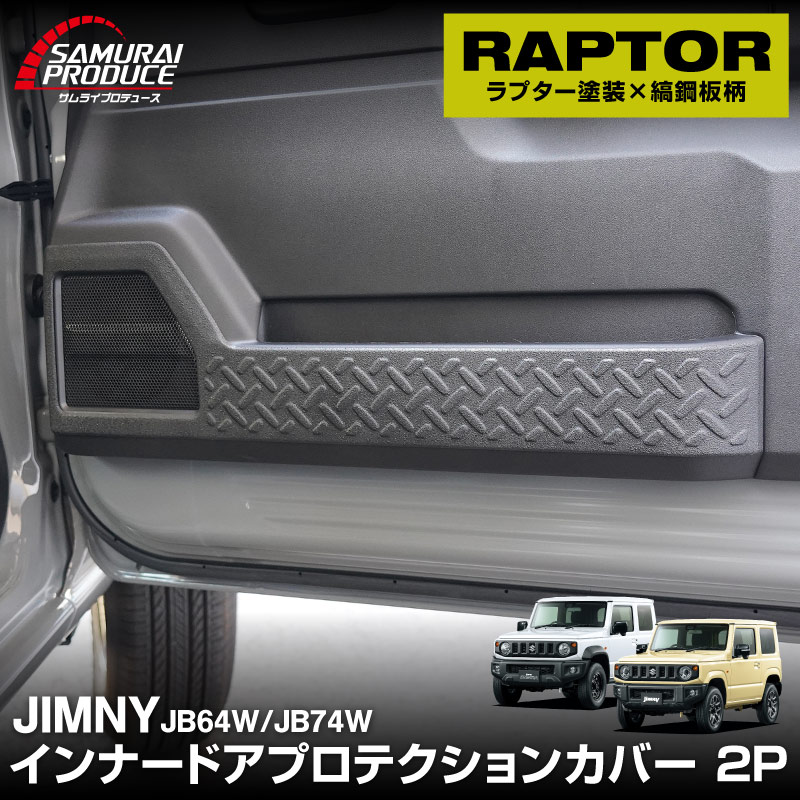 新型ジムニー JB64W 新型ジムニーシエラ JB74W インナードアプロテクションカバー 縞鋼板柄 左右セット 2P ラプター塗装 ブラック｜スズキ SUZUKI JIMNY JB64 JIMNY SIERRA JB74 1型 2型 3型 4型 5型 専用 保護パーツ ラプター塗装 キックガード アクセサリー オプション 社外  傷防止