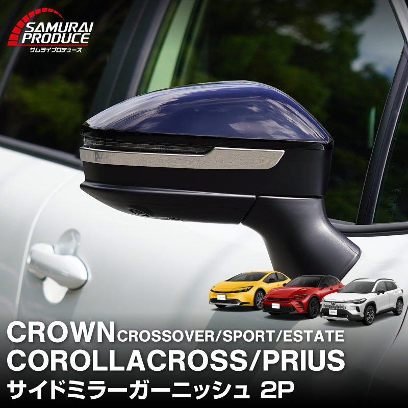 �����������饯���� ���饦�󥹥ݡ��� ���饦�󥯥��������С� ���饦�󥨥��ơ��� �ץꥦ�� 60�� ���� �����ɥߥ顼�����˥å��� 2P ���̻ž夲 �åȥ西 TOYOTA COROLLA CROSS 2025ǯ�ޥ��ʡ������󥸸� CROWN SPORT CROSSOVER ESTATE PRIUS 60 �������� �ѡ��� ������ �ߥ顼 �ɥ쥹���å� ���������꡼ ���ץ���� �ɥ��ߥ顼 ���� �������� �ҳ�