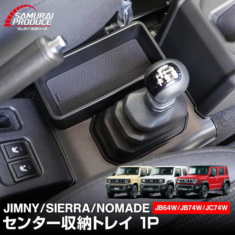 新型ジムニー JB64W 新型ジムニーシエラ JB74W ジムニーノマド JC74W AT車専用 センター収納トレイ 1P ブラック 滑り止めマット付き トランスファーレバー周り 収納 ｜スズキ SUZUKI JIMNY JB64 JIMNY SIERRA JB74 1型 2型 3型 4型 5型 JIMNY NOMADE JC74 1型 専用 パーツ 小物入れ コンソール トレイ 内装 便利グッズ アクセサリー 保護 傷防止 車内 社外